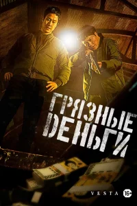 Грязные деньги